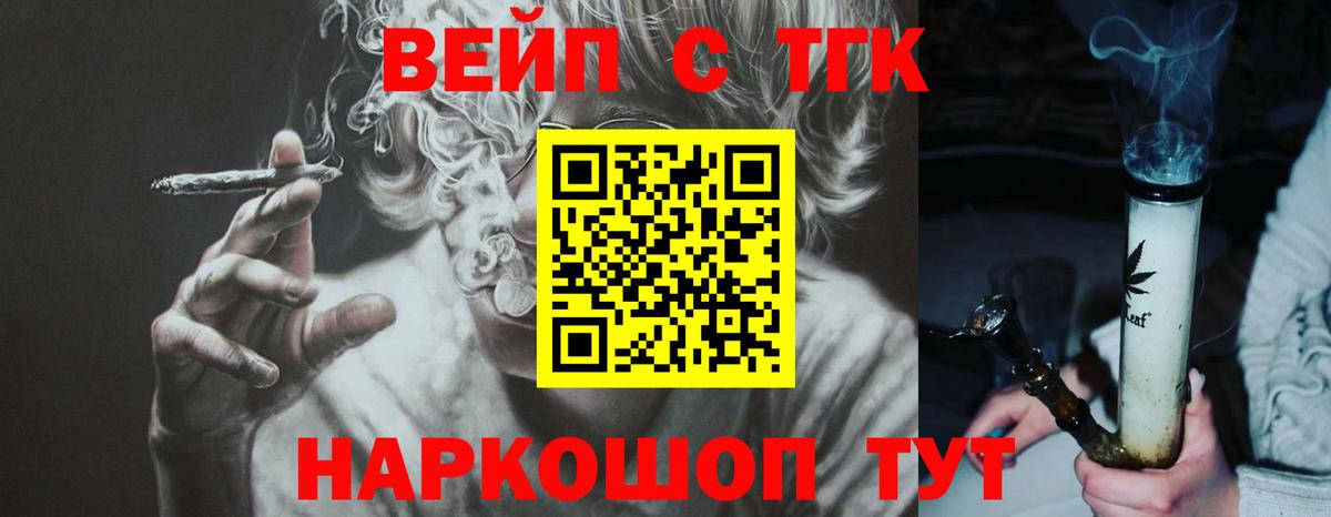 ТГК вейп с тгк  ТГК жижа  Губкин  Вход с VPN 